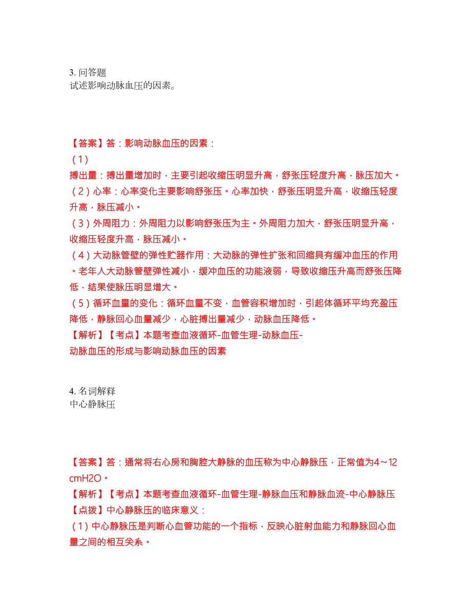 2022年专接本-生理学考试题库及全真模拟冲刺卷含答案带详解套卷44.docx_第2页