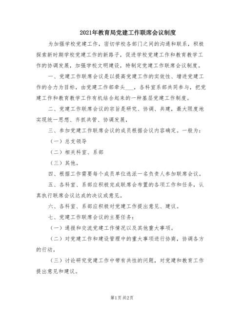 2021年教育局党建工作联席会议制度.doc