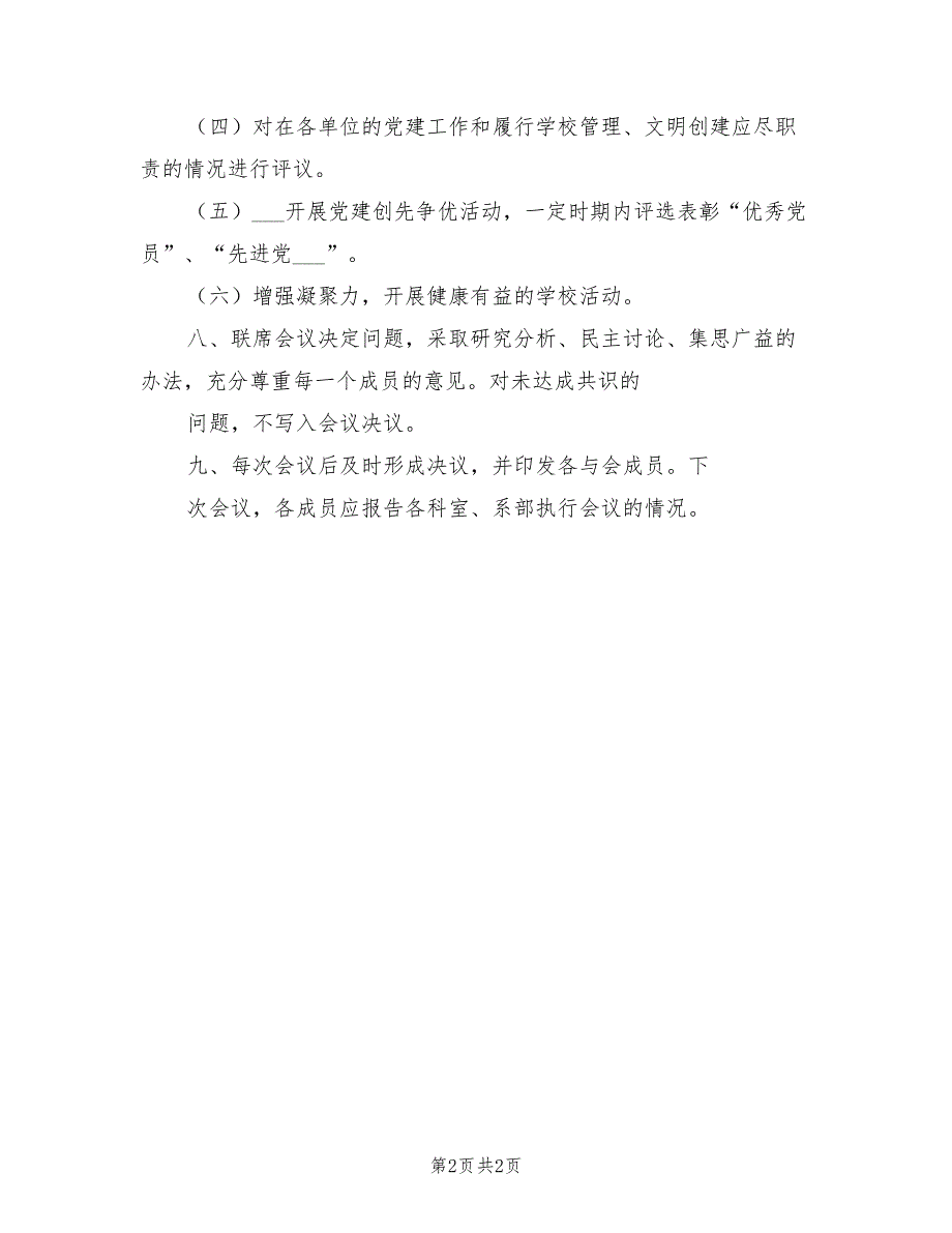 2021年教育局党建工作联席会议制度.doc_第2页