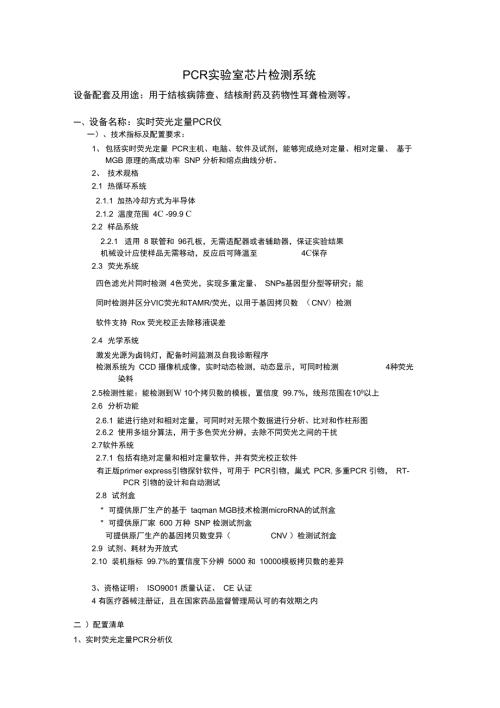 PCR实验室芯片检测系统.doc