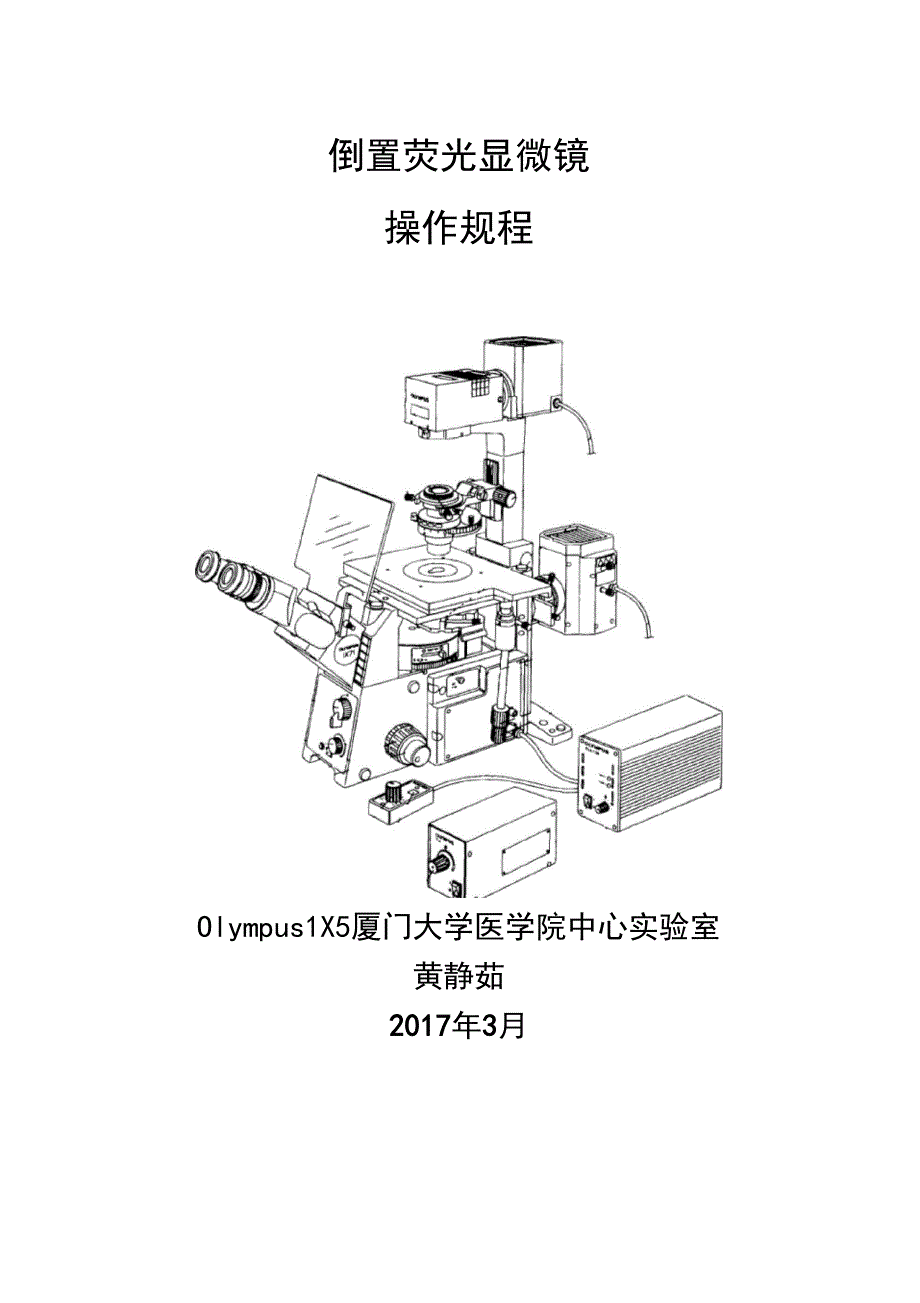 OLYMPUSIX51倒置显微镜操作规程.doc_第1页