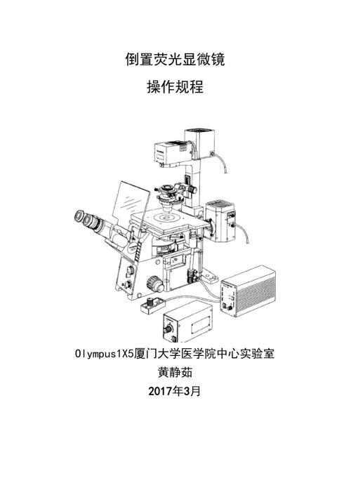 OLYMPUSIX51倒置显微镜操作规程.doc