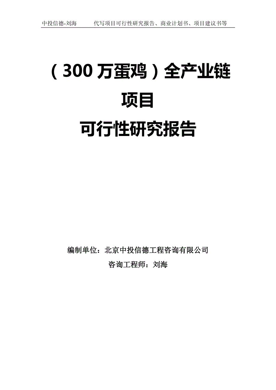 300万蛋鸡全产业链项目可行性研究报告-模板.doc_第1页