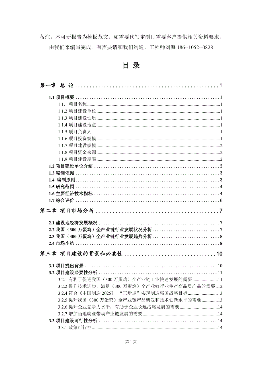 300万蛋鸡全产业链项目可行性研究报告-模板.doc_第2页
