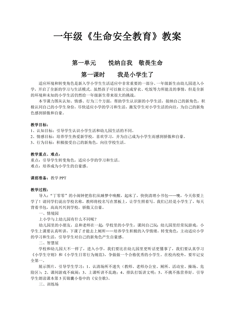 一年级生命安全教育教案.doc_第1页