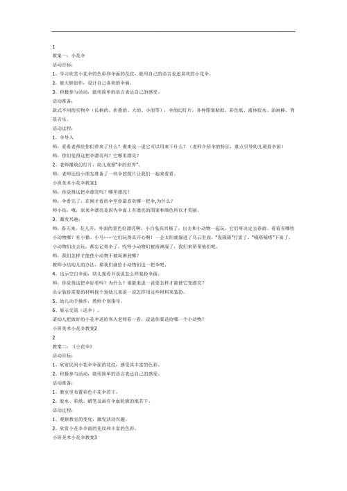 小班美术小花伞公开课PPT课件教案图片参考教案.docx