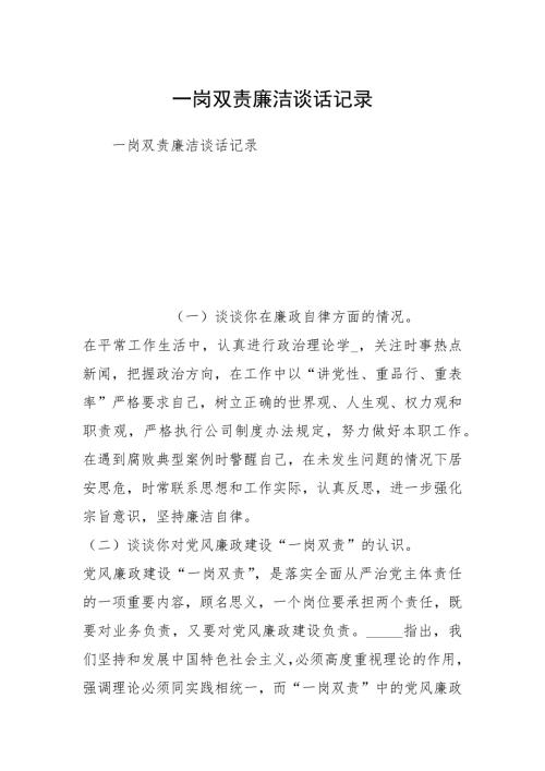 一岗双责廉洁谈话记录.docx