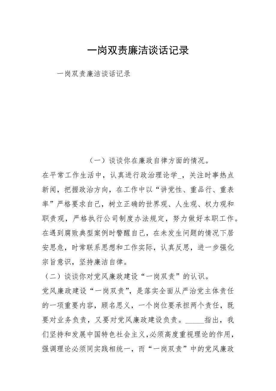 一岗双责廉洁谈话记录.docx_第1页