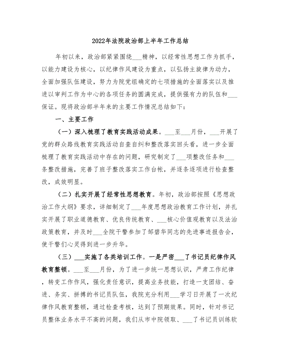 2022年法院政治部上半年工作总结.doc_第1页