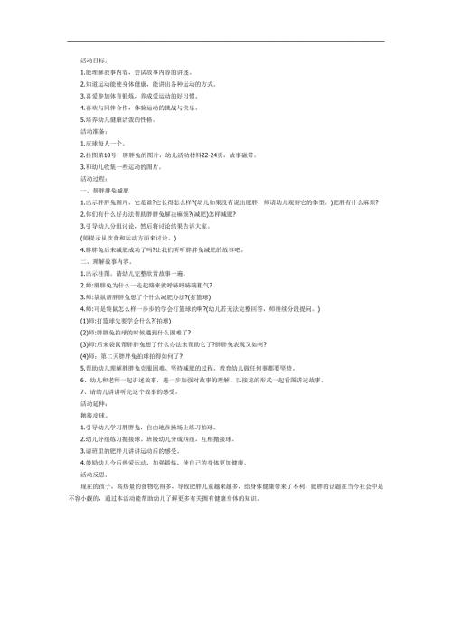 胖胖兔减肥PPT课件教案图片参考.docx