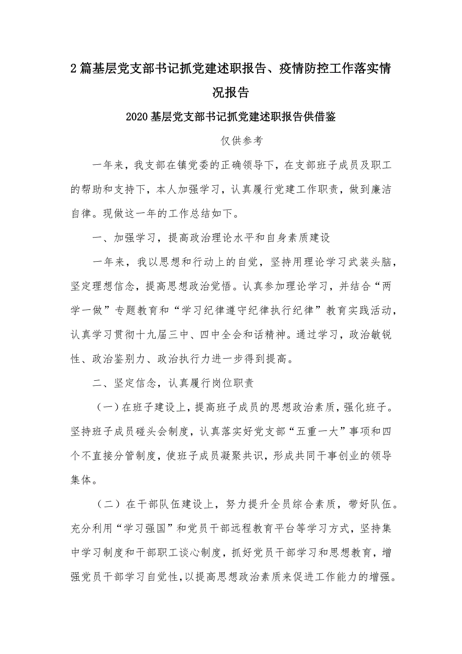 2篇基层党支部书记抓党建述职报告疫情防控工作落实情况报告.docx_第1页