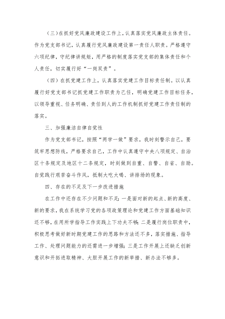 2篇基层党支部书记抓党建述职报告疫情防控工作落实情况报告.docx_第2页