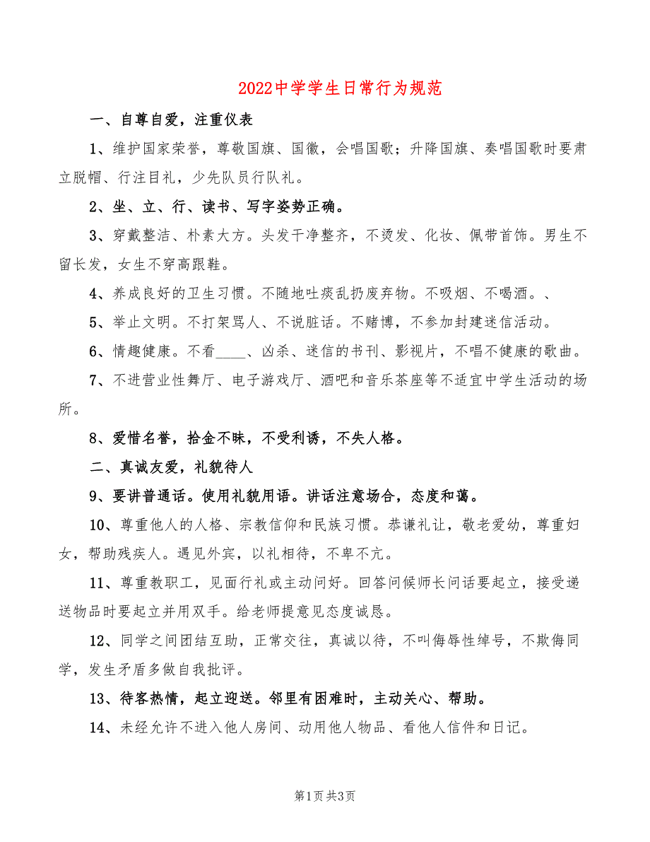 2022中学学生日常行为规范.doc_第1页