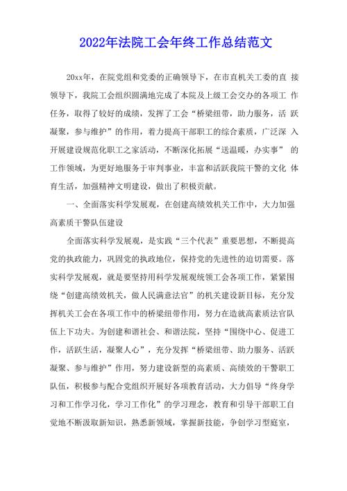 2022年法院工会年终工作总结范文.docx