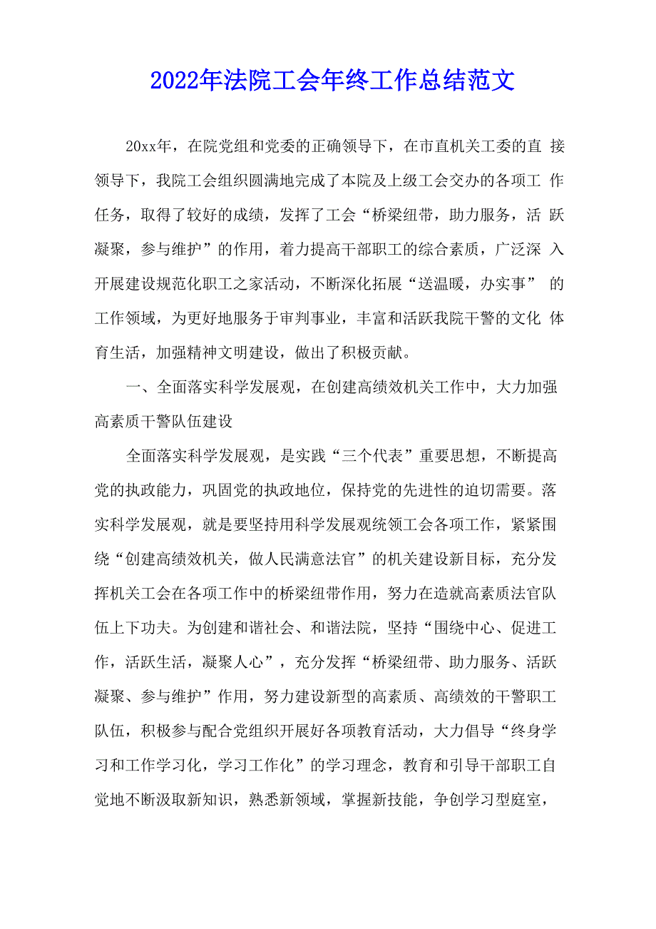 2022年法院工会年终工作总结范文.docx_第1页