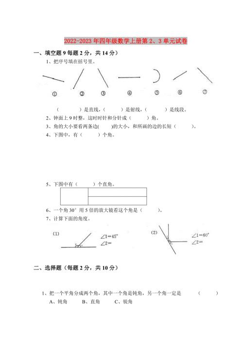 2022-2023年四年级数学上册第23单元试卷.doc