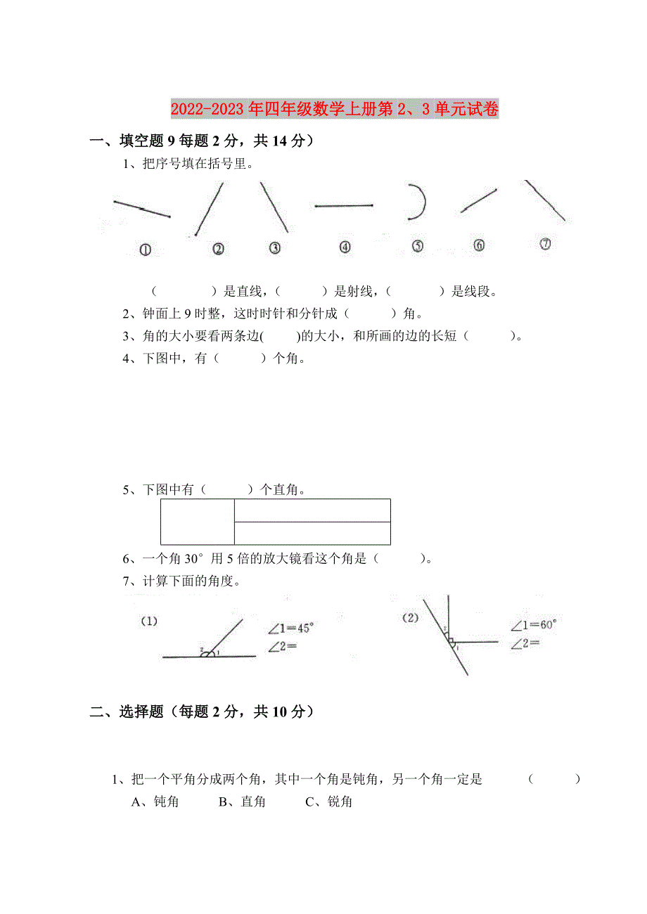 2022-2023年四年级数学上册第23单元试卷.doc_第1页