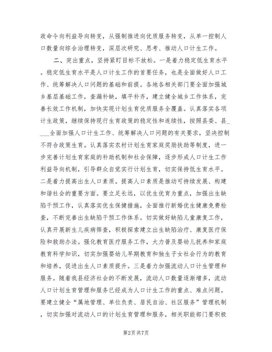 2022年县长在全县人口和计划生育工作会议上的讲话.doc_第2页