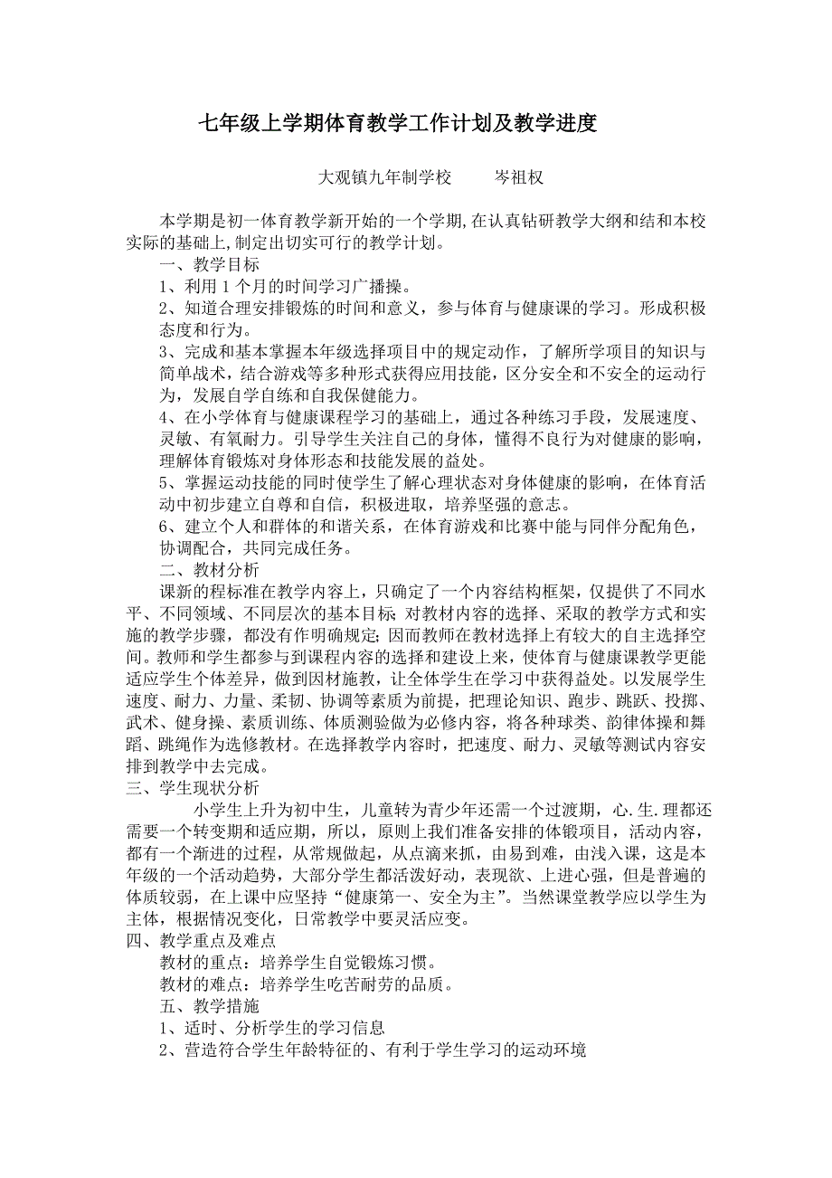 七年级上学期体育教学计划及进度表.doc_第1页