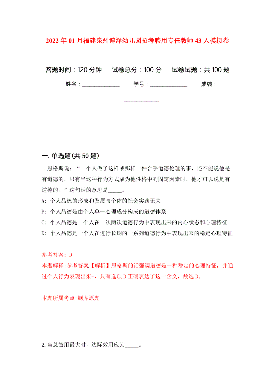 2022年01月福建泉州博泽幼儿园招考聘用专任教师43人模拟卷第3次.docx_第1页