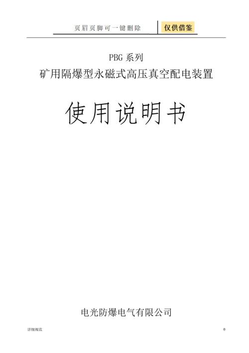 PBG系列矿用隔爆型永磁式高压真空配电装置使用说明书30499详实材料.doc