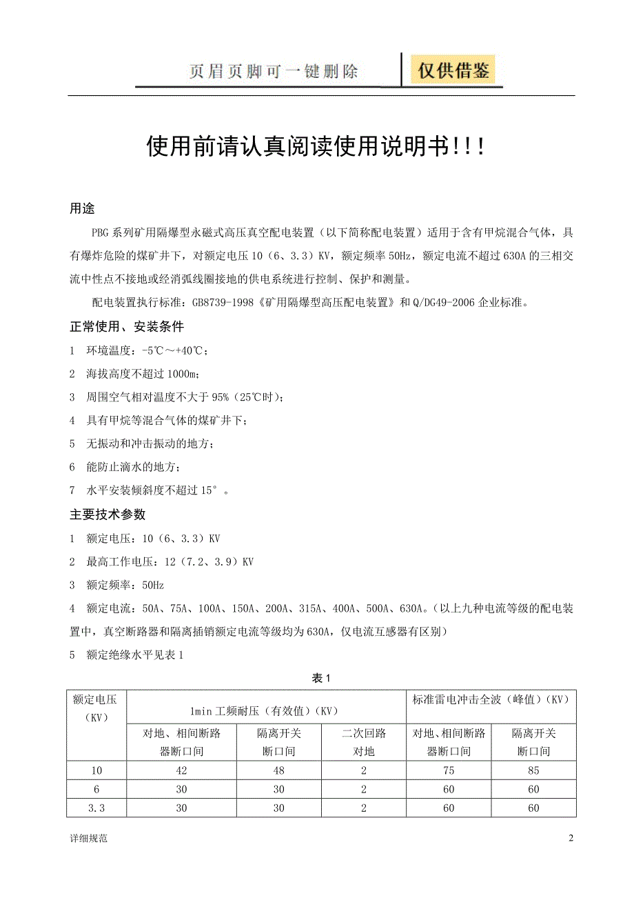 PBG系列矿用隔爆型永磁式高压真空配电装置使用说明书30499详实材料.doc_第3页