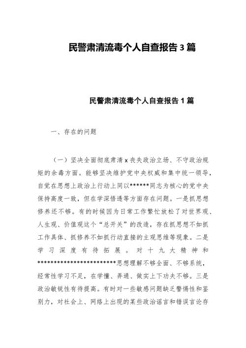 2022年民警肃清流毒个人自查报告3篇.docx