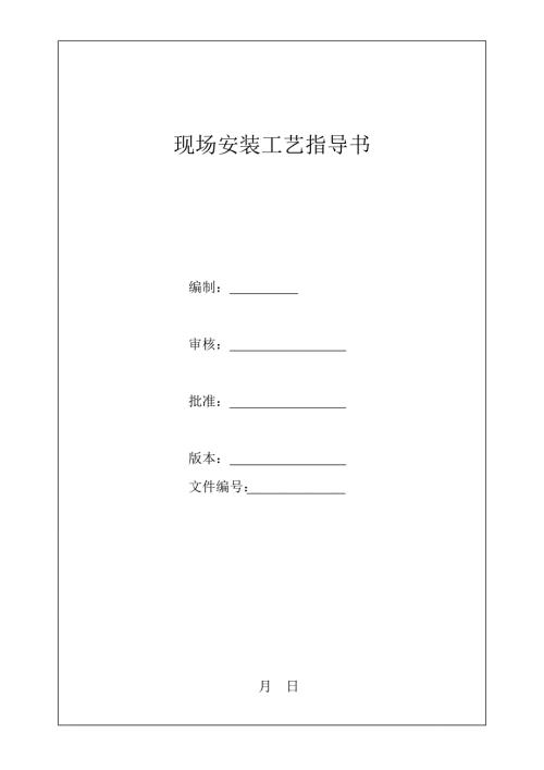 SVG现场安装工艺.doc