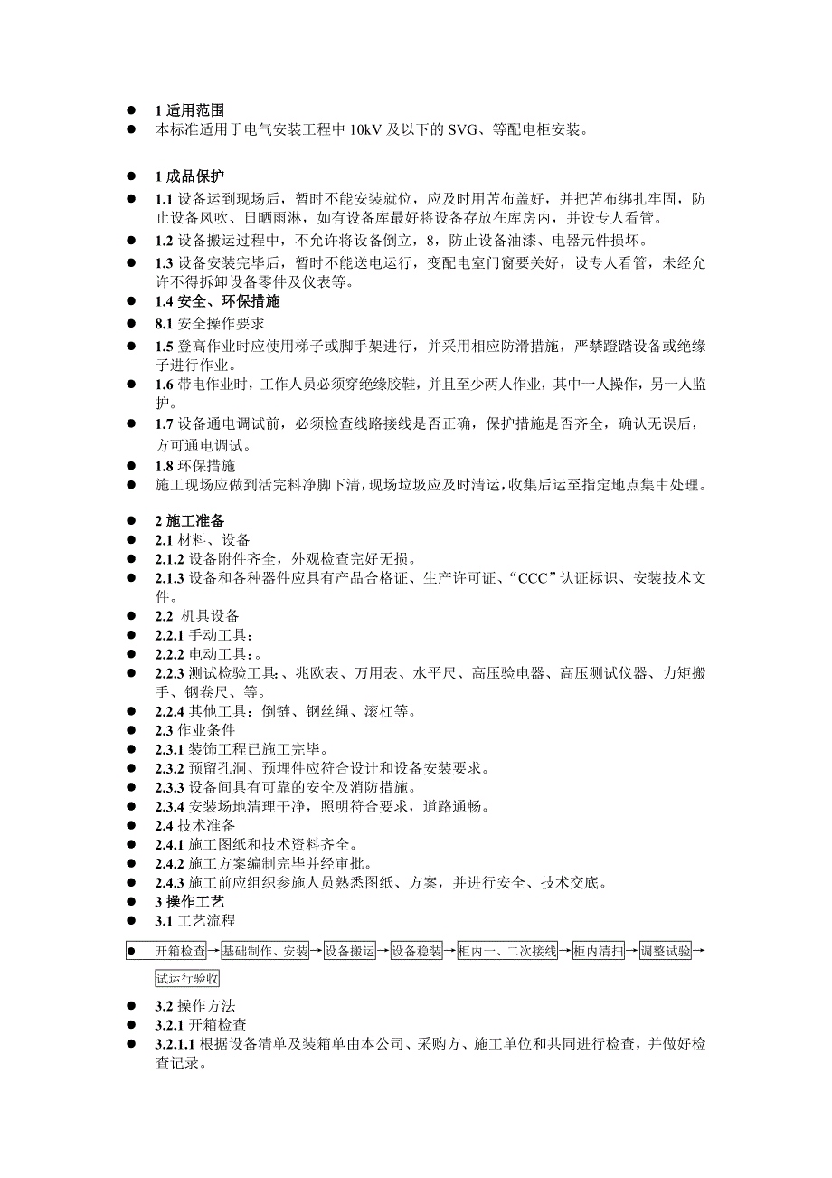 SVG现场安装工艺.doc_第2页