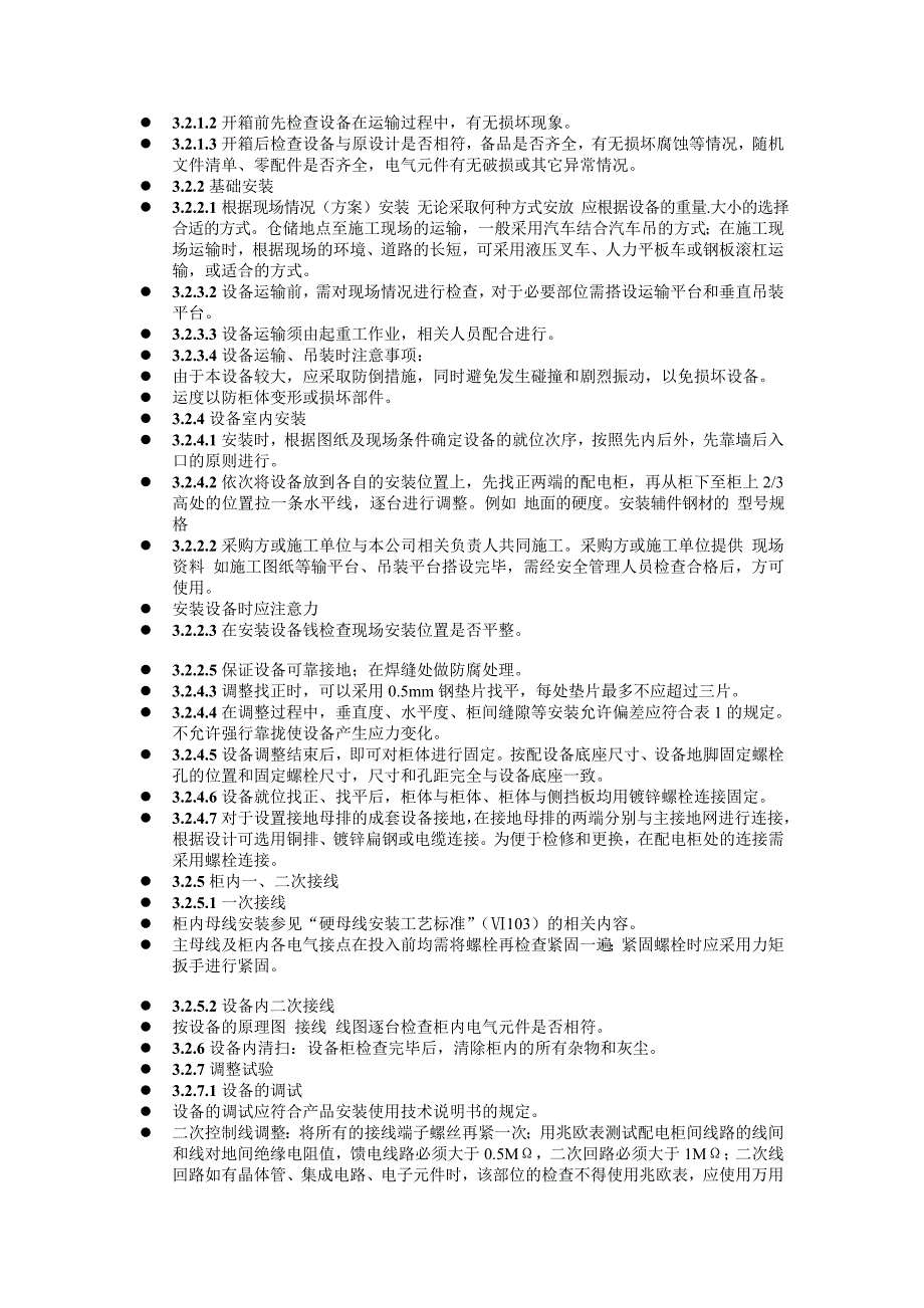 SVG现场安装工艺.doc_第3页