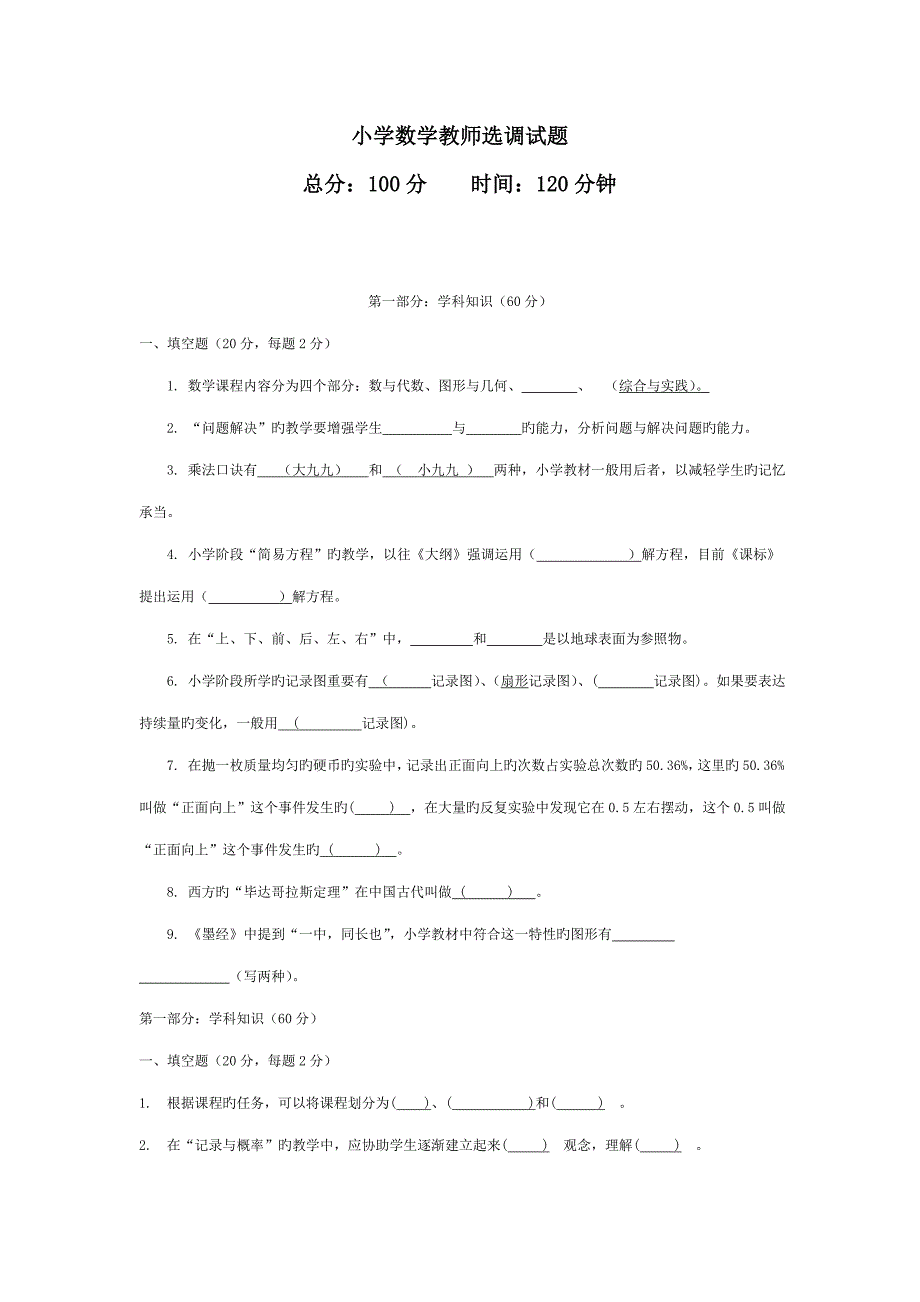 2022小学数学教师考调考试试题.doc_第1页