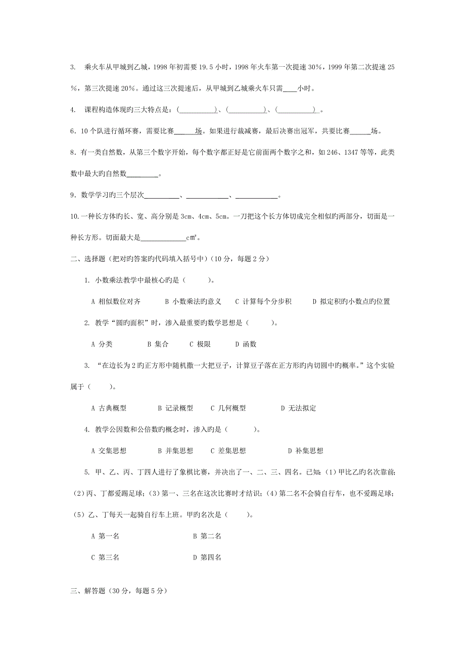 2022小学数学教师考调考试试题.doc_第2页