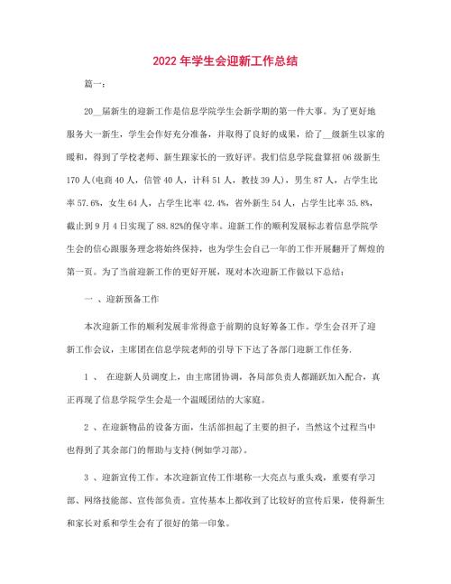 2022年学生会迎新工作总结.docx