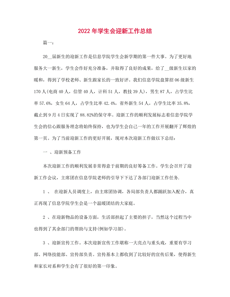2022年学生会迎新工作总结.docx_第1页
