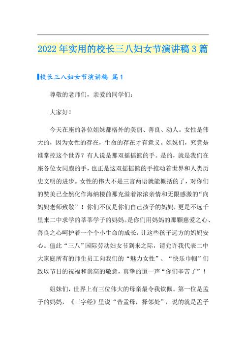 2022年实用的校长三八妇女节演讲稿3篇.doc