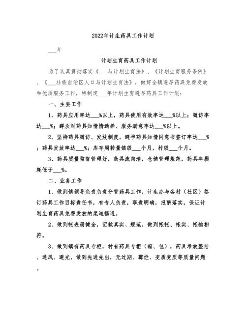 2022年计生药具工作计划.doc
