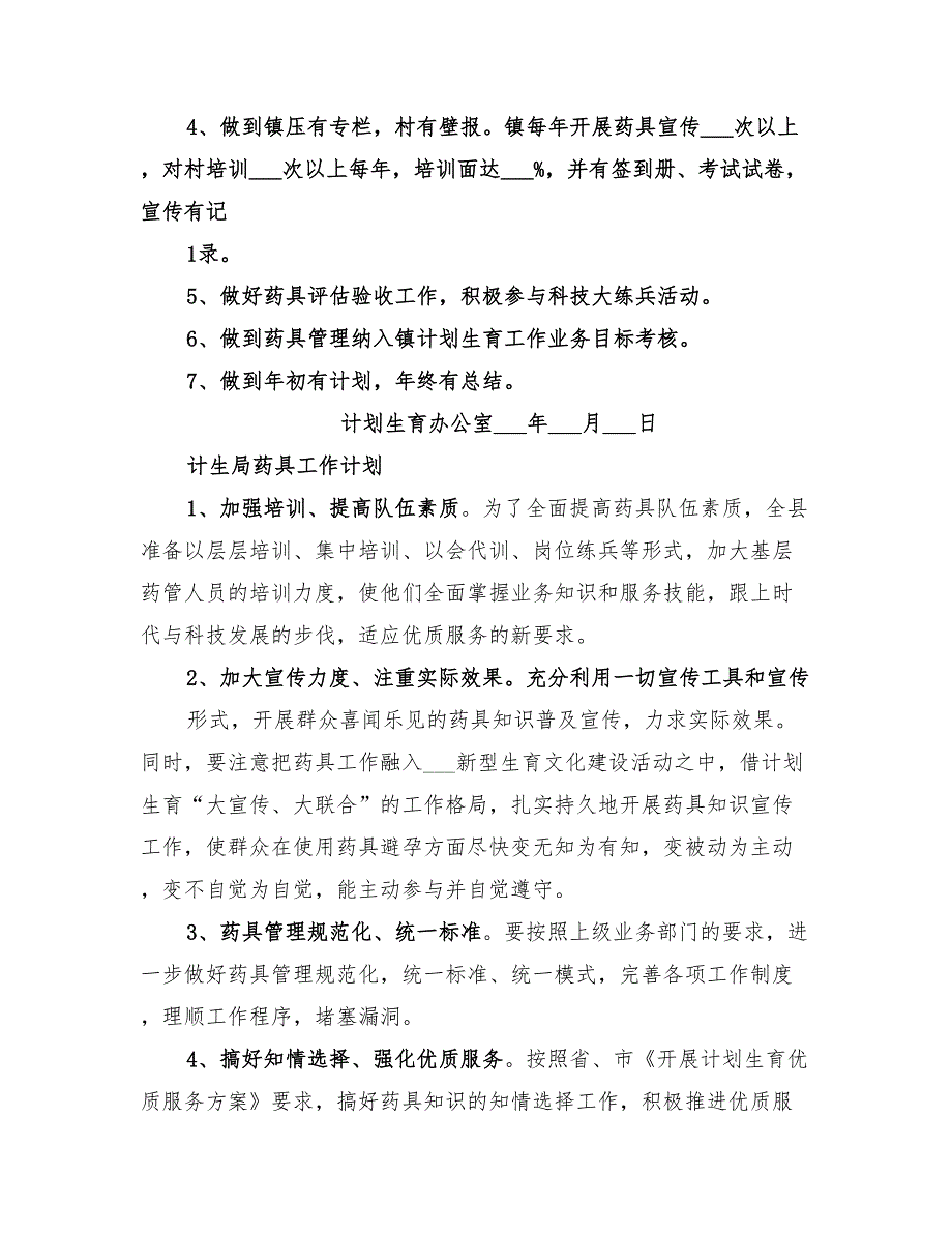 2022年计生药具工作计划.doc_第2页