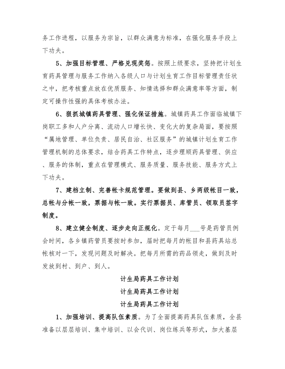 2022年计生药具工作计划.doc_第3页