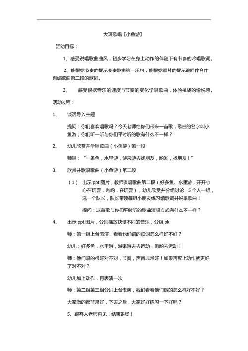 小鱼游音乐+PPT+教案大班歌唱《小鱼游》第十.docx