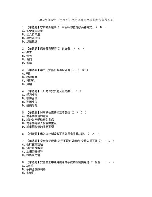 2022年保安员初级资格考试题库及模拟卷含参考答案11.docx