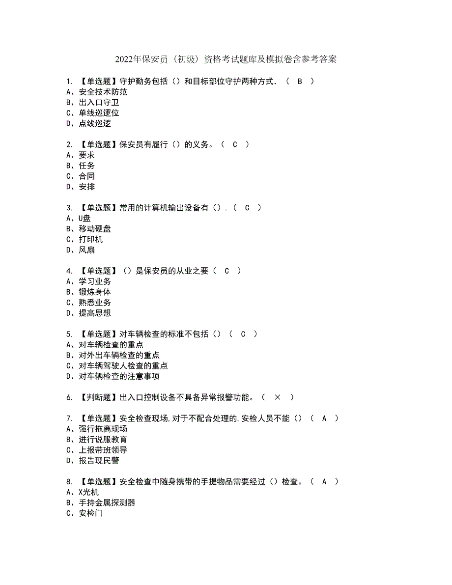 2022年保安员初级资格考试题库及模拟卷含参考答案11.docx_第1页