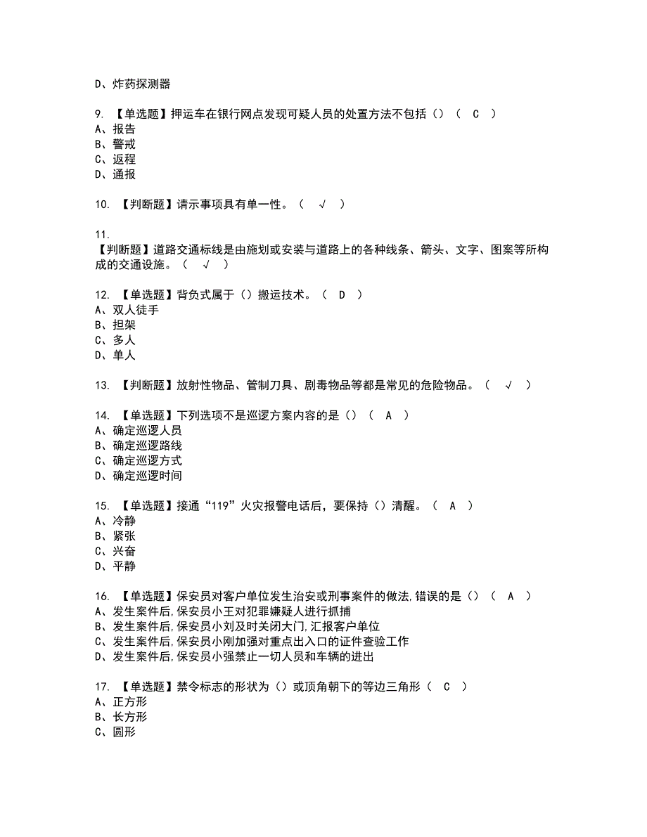 2022年保安员初级资格考试题库及模拟卷含参考答案11.docx_第2页