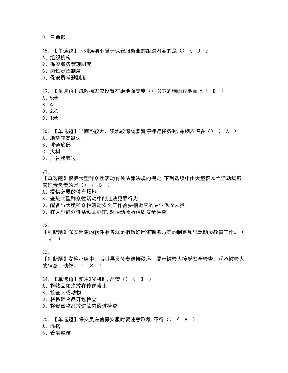 2022年保安员初级资格考试题库及模拟卷含参考答案11.docx_第3页