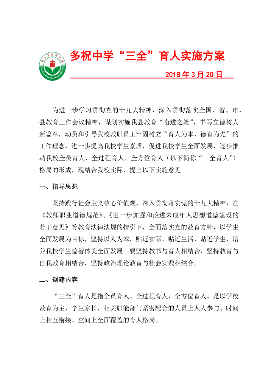 三全育人实施方案.doc_第1页