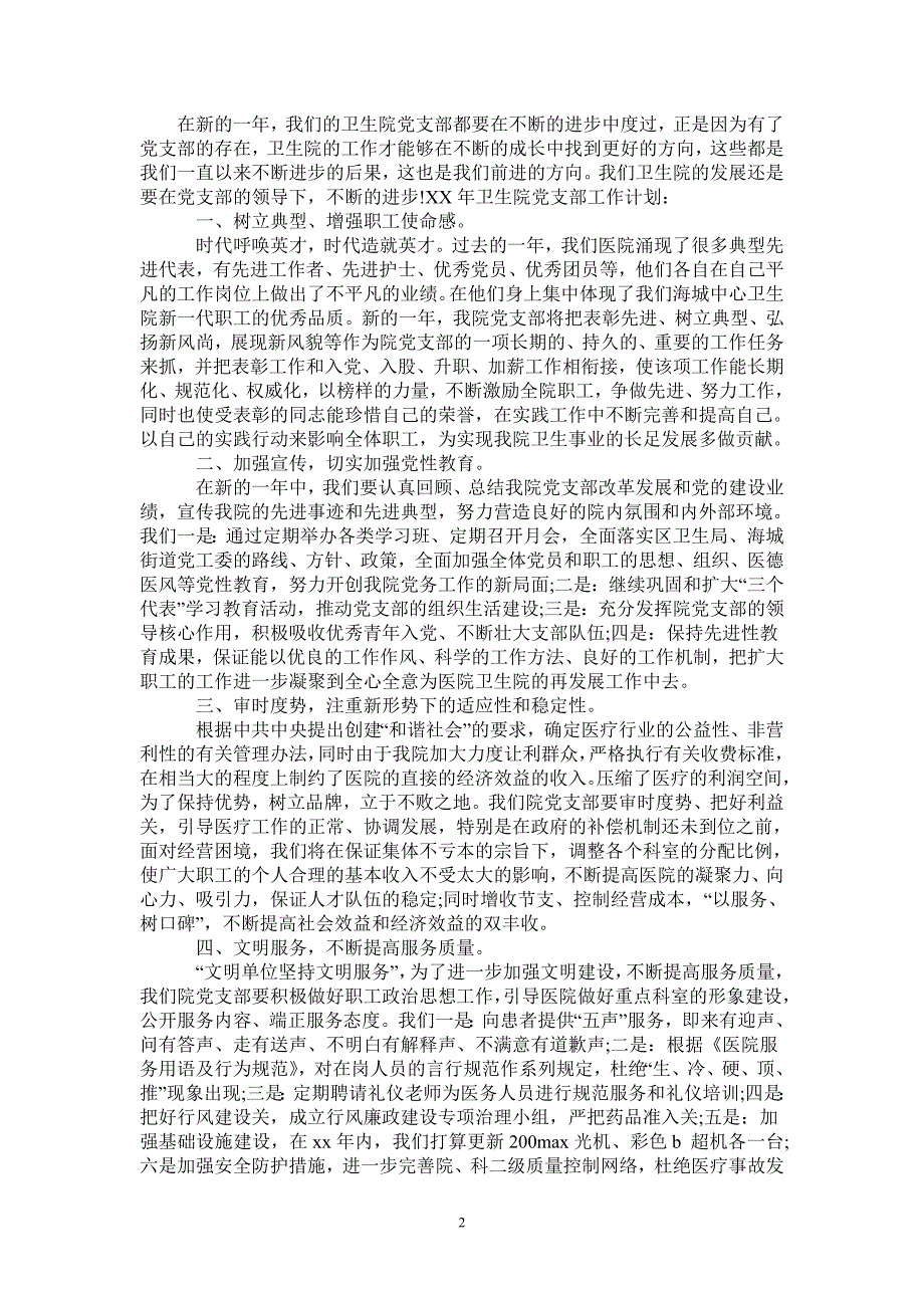 2021年卫生院党支部年度工作计划.doc_第2页