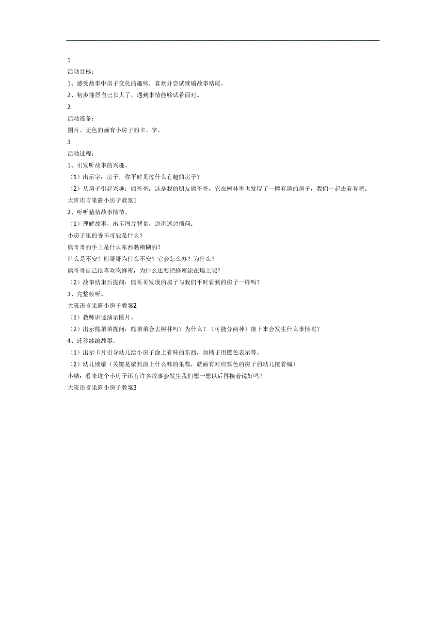 果酱小房子绘本PPT课件教案图片参考教案.docx_第1页