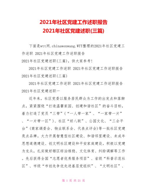 2021年社区党建工作述职报告2021年社区党建述职三篇.doc