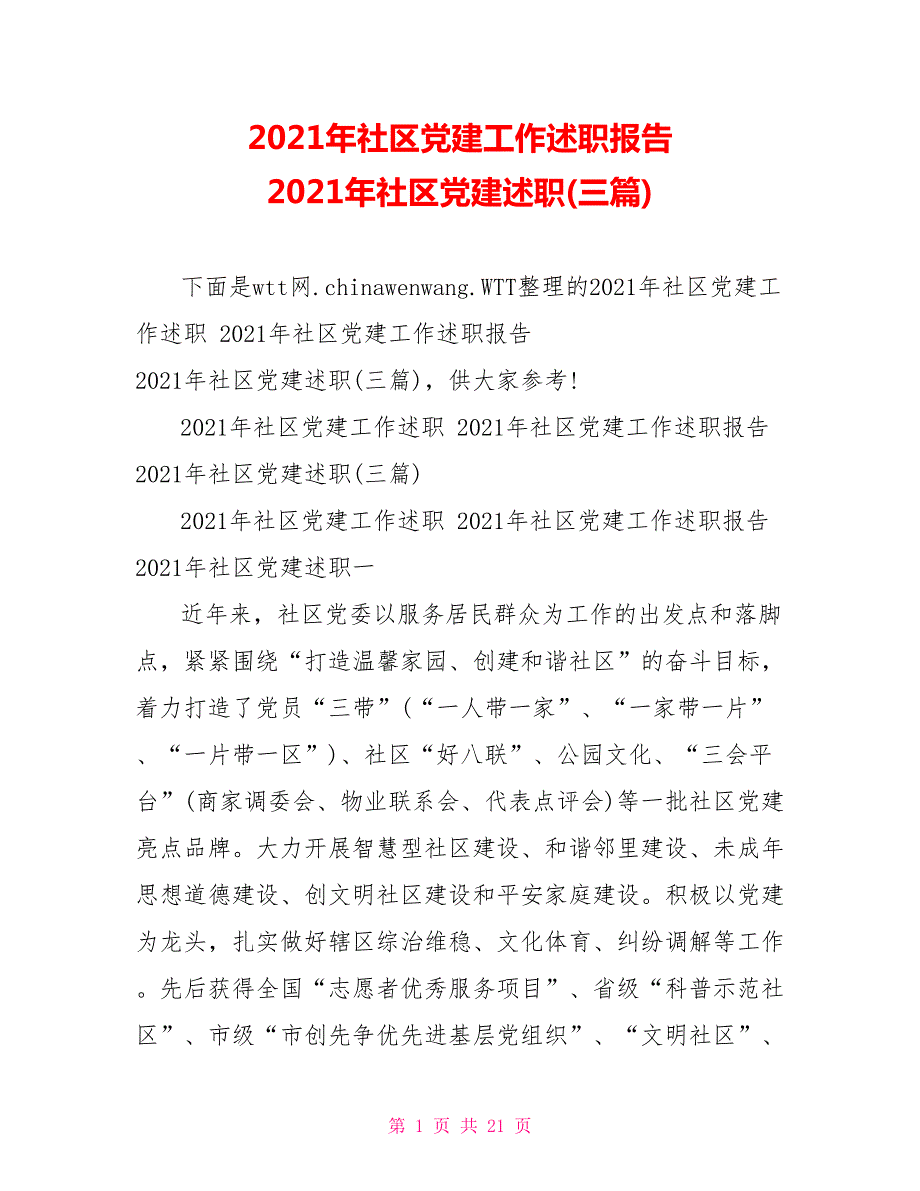 2021年社区党建工作述职报告2021年社区党建述职三篇.doc_第1页