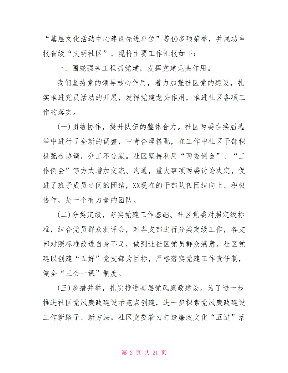 2021年社区党建工作述职报告2021年社区党建述职三篇.doc_第2页