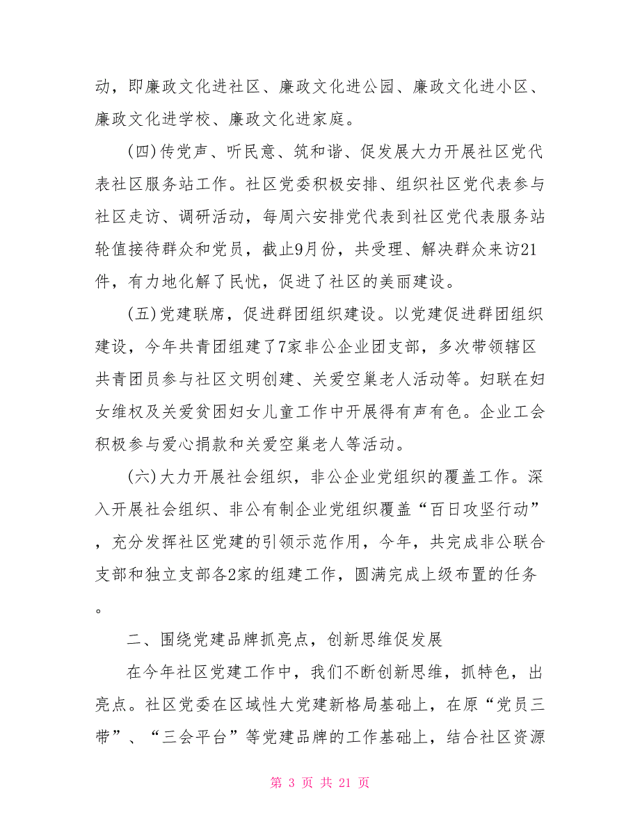 2021年社区党建工作述职报告2021年社区党建述职三篇.doc_第3页